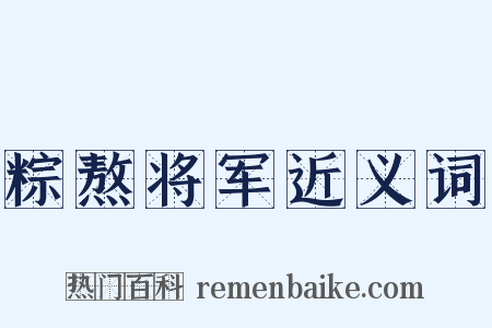 粽熬将军近义词是什么意思的图片